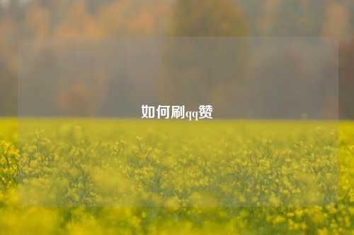 如何刷qq赞
