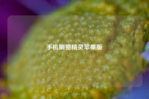 手机刷赞精灵苹果版